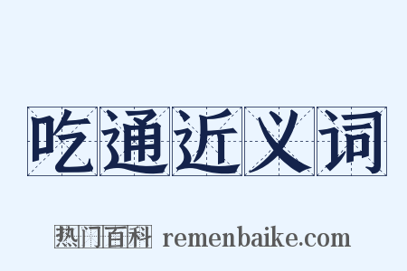 吃通近义词是什么意思的图片